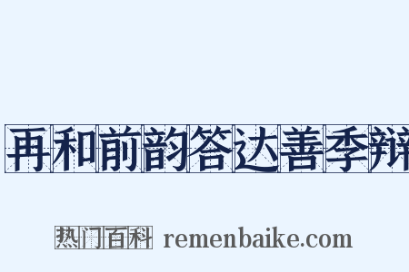再和前韵答达善季辩是什么意思的图片